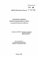Управление развитием горной промышленности севера (на примере Республики Саха (Якутия) - тема автореферата по экономике, скачайте бесплатно автореферат диссертации в экономической библиотеке