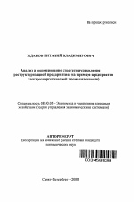 Анализ и формирование стратегии управления реструктуризацией предприятия - тема автореферата по экономике, скачайте бесплатно автореферат диссертации в экономической библиотеке