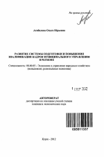 Развитие системы подготовки и повышения квалификации кадров муниципального управления в регионе - тема автореферата по экономике, скачайте бесплатно автореферат диссертации в экономической библиотеке