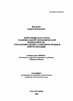 Коррупция как угроза национальной экономической безопасности: управление процессами вытеснения и нейтрализации - тема автореферата по экономике, скачайте бесплатно автореферат диссертации в экономической библиотеке