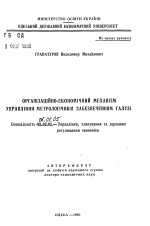 Организационно-экономический механизм управленияметрологическим обеспечением отрасли - тема автореферата по экономике, скачайте бесплатно автореферат диссертации в экономической библиотеке
