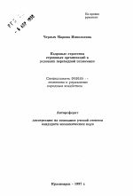 Кадровые стратегии страховых организаций в условиях переходной экономики - тема автореферата по экономике, скачайте бесплатно автореферат диссертации в экономической библиотеке