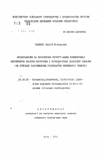 Организационное и экономическое обоснование концентрации производства семенной кукурузы в хозяяйствах лесостепи Украины (на примере семенных хозяйств Винницкой области) - тема автореферата по экономике, скачайте бесплатно автореферат диссертации в экономической библиотеке