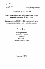 Опыт экономической трансформации Чехии первой половины 1990-х годов - тема автореферата по экономике, скачайте бесплатно автореферат диссертации в экономической библиотеке