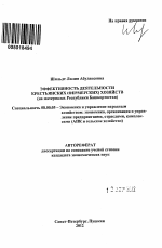 Эффективность деятельности крестьянских (фермерских) хозяйств - тема автореферата по экономике, скачайте бесплатно автореферат диссертации в экономической библиотеке