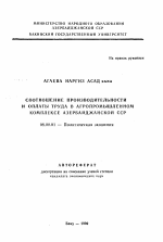 Соотношение производительности и оплаты труда в агропромышленном комплексе Азербайджанской ССР - тема автореферата по экономике, скачайте бесплатно автореферат диссертации в экономической библиотеке