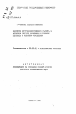 Развитие внутрихозяйственного расчета в аграрном секторе экономики в условиях перехода к рыночным отношениям - тема автореферата по экономике, скачайте бесплатно автореферат диссертации в экономической библиотеке