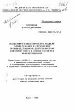 Экономико-математические модели планирования и управления производственной деятельностью морского порта в новых условиях хозяйствования - тема автореферата по экономике, скачайте бесплатно автореферат диссертации в экономической библиотеке