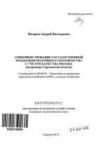 Совершенствование государственной поддержки молочного скотоводства с учетом качества молока - тема автореферата по экономике, скачайте бесплатно автореферат диссертации в экономической библиотеке