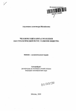 Человеческий капитал молодежи как стратегический ресурс развития общества - тема автореферата по экономике, скачайте бесплатно автореферат диссертации в экономической библиотеке