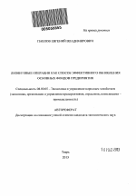 Лизинговые операции как способ эффективного обновления основных фондов предприятия - тема автореферата по экономике, скачайте бесплатно автореферат диссертации в экономической библиотеке