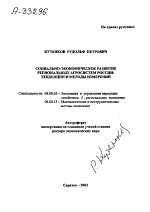 СОЦИАЛЬНО-ЭКОНОМИЧЕСКОЕ РАЗВИТИЕ РЕГИОНАЛЬНЫХ АГРОСИСТЕМ РОССИИ: ТЕНДЕНЦИИ И МЕТОДЫ ИЗМЕРЕНИЙ - тема автореферата по экономике, скачайте бесплатно автореферат диссертации в экономической библиотеке