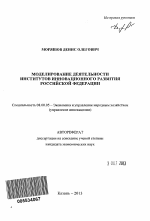 Моделирование деятельности институтов инновационного развития Российской Федерации - тема автореферата по экономике, скачайте бесплатно автореферат диссертации в экономической библиотеке