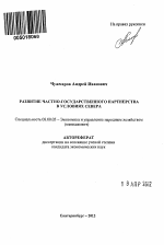 Развитие частно-государственного партнерства в условиях Севера - тема автореферата по экономике, скачайте бесплатно автореферат диссертации в экономической библиотеке