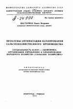 ПРОБЛЕМЫ ОПТИМИЗАЦИИ ПЛАНИРОВАНИЯ СЕЛЬСКОХОЗЯЙСТВЕННОГО ПРОИЗВОДСТВА - тема автореферата по экономике, скачайте бесплатно автореферат диссертации в экономической библиотеке