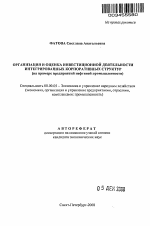 Организация и оценка инвестиционной деятельности интегрированных корпоративных структур - тема автореферата по экономике, скачайте бесплатно автореферат диссертации в экономической библиотеке