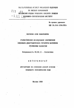 Статистическое исследование современной социально-демографической структуры населения Республики Казахстан - тема автореферата по экономике, скачайте бесплатно автореферат диссертации в экономической библиотеке