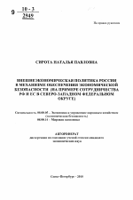 Внешнеэкономическая политика России в механизме обеспечения экономической безопасности - тема автореферата по экономике, скачайте бесплатно автореферат диссертации в экономической библиотеке