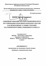 Совершенствование методов экономического регулирования в нефтяном комплексе России как необходимое условие создания благоприятного инвестиционного климата - тема автореферата по экономике, скачайте бесплатно автореферат диссертации в экономической библиотеке