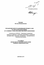 Управление интеграционными процессами на издательском рынке в условиях глобализации мировой экономики - тема автореферата по экономике, скачайте бесплатно автореферат диссертации в экономической библиотеке