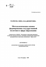 Методологические основы формирования государственной политики в сфере образования - тема автореферата по экономике, скачайте бесплатно автореферат диссертации в экономической библиотеке