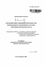 Управление инвестиционной деятельностью промышленного предприятия в системе экономической безопасности - тема автореферата по экономике, скачайте бесплатно автореферат диссертации в экономической библиотеке