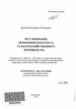 Регулирование экономического роста сельскохозяйственного производства - тема автореферата по экономике, скачайте бесплатно автореферат диссертации в экономической библиотеке