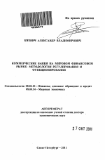 Коммерческие банки на мировом финансовом рынке: методология регулирования и функционирования - тема автореферата по экономике, скачайте бесплатно автореферат диссертации в экономической библиотеке