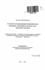 Разработка организационно-экономического механизма управления качеством услуг школьного питания - тема автореферата по экономике, скачайте бесплатно автореферат диссертации в экономической библиотеке