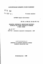 Экономическая эффективность использования ресурсного потенциала при разных технологиях содержания мясного скота - тема автореферата по экономике, скачайте бесплатно автореферат диссертации в экономической библиотеке