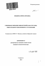 Совершенствование финансовой базы системы обязательного пенсионного страхования - тема автореферата по экономике, скачайте бесплатно автореферат диссертации в экономической библиотеке