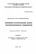 Экономико-статистический анализ платежеспособности предприятий - тема автореферата по экономике, скачайте бесплатно автореферат диссертации в экономической библиотеке