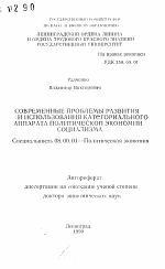 Современные проблемы развития и использования категориального аппарата политической экономии социализма - тема автореферата по экономике, скачайте бесплатно автореферат диссертации в экономической библиотеке