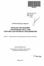 Модели управления товарными запасами торгово-закупочного предприятия - тема автореферата по экономике, скачайте бесплатно автореферат диссертации в экономической библиотеке