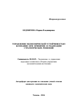 Управление экономической устойчивостью компании при принятии и реализации стратегических решений - тема автореферата по экономике, скачайте бесплатно автореферат диссертации в экономической библиотеке