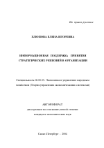 Информационная поддержка принятия стратегических решений в организации - тема автореферата по экономике, скачайте бесплатно автореферат диссертации в экономической библиотеке