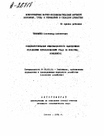 СОВЕРШЕНСТВОВАНИЕ ИНФОРМАЦИОННОГО ОБЕСПЕЧЕНИЯ УПРАВЛЕНИЯ ИСПОЛЬЗОВАНИЕМ СТАДА НА МОЛОЧНЫХ КОМПЛЕКСАХ - тема автореферата по экономике, скачайте бесплатно автореферат диссертации в экономической библиотеке