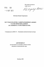 Методы и практика защиты индивидуальных статистических данных (на примере статистики науки) - тема автореферата по экономике, скачайте бесплатно автореферат диссертации в экономической библиотеке