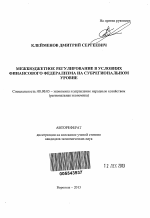 Межбюджетное регулирование в условиях финансового федерализма на субрегиональном уровне - тема автореферата по экономике, скачайте бесплатно автореферат диссертации в экономической библиотеке