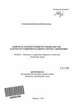 Занятость и компетенции PR специалистов как ресурс развития реального сектора экономики - тема автореферата по экономике, скачайте бесплатно автореферат диссертации в экономической библиотеке