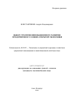 Выбор стратегии инновационного развития предприятия в условиях открытой экономики - тема автореферата по экономике, скачайте бесплатно автореферат диссертации в экономической библиотеке