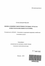 Оценка влияния эффективности рынка труда на конкурентоспособность региона - тема автореферата по экономике, скачайте бесплатно автореферат диссертации в экономической библиотеке