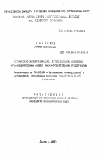 Управление интенсификацией использования основных производственных фондов машиностроительных предприятий - тема автореферата по экономике, скачайте бесплатно автореферат диссертации в экономической библиотеке