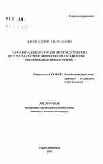 Гармонизация пропорций производственных ресурсов в системе эффективного управления строительным предприятием - тема автореферата по экономике, скачайте бесплатно автореферат диссертации в экономической библиотеке