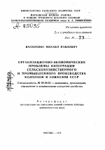 ОРГАНИЗАЦИОННО-ЭКОНОМИЧЕСКИЕ ПРОБЛЕМЫ ИНТЕГРАЦИИ СЕЛЬСКОХОЗЯЙСТВЕННОГО И ПРОМЫШЛЕННОГО ПРОИЗВОДСТВА КОЛХОЗОВ И СОВХОЗОВ СССР - тема автореферата по экономике, скачайте бесплатно автореферат диссертации в экономической библиотеке