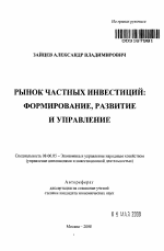 Рынок частных инвестиций: формирование, развитие и управление - тема автореферата по экономике, скачайте бесплатно автореферат диссертации в экономической библиотеке