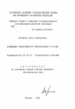 Повышение эффективности приватизации в России - тема автореферата по экономике, скачайте бесплатно автореферат диссертации в экономической библиотеке