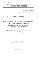 Методология адаптации предприятий системы промышленного производства к условиям рыночной экономики - тема автореферата по экономике, скачайте бесплатно автореферат диссертации в экономической библиотеке