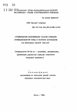 Организационно-экономические резервы повышения производительности труда в молочном скотоводстве (на материалах Минской области) - тема автореферата по экономике, скачайте бесплатно автореферат диссертации в экономической библиотеке