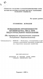 Повышение эффективности производства риса при индустриальной технологии (На материалах рисоводческих совхозов Республики Каракалпакстан) - тема автореферата по экономике, скачайте бесплатно автореферат диссертации в экономической библиотеке